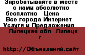 Заробатывайте в месте с нами абсолютно бесплатно › Цена ­ 450 - Все города Интернет » Услуги и Предложения   . Липецкая обл.,Липецк г.